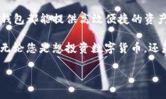 数字货币TP钱包：安全、便