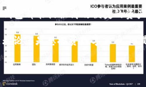 数字货币TP钱包：安全、便捷的数字资产管理利器
数字货币, TP钱包, 数字资产管理, 加密货币/guanjianci

引言：数字货币时代的到来
随着互联网技术的发展，数字货币已经逐渐走入了我们的生活。比特币、以太坊等数字货币不仅是一种投资工具，更成为许多人进行日常交易的一部分。在这个快速发展的市场中，如何安全地管理和存储这些数字资产，成为了每个用户需要面对的重要课题。

其中，TP钱包作为一种新型的数字资产管理工具，开始引起越来越多用户的关注。本文将详细介绍TP钱包的功能、安全性、使用体验以及如何帮助用户高效管理他们的数字资产。

TP钱包是什么？
TP钱包是一款支持多种数字货币的数字资产管理工具。它不仅可以安全地存储用户的数字货币，还提供了便捷的交易功能。TP钱包的推出，旨在为用户提供一个安全、高效、易用的数字货币管理平台。

TP钱包的主要功能
TP钱包的功能多样，旨在满足用户的不同需求。以下是TP钱包的一些核心功能：

h41. 多币种支持/h4
TP钱包支持多种主流数字货币，包括比特币、以太坊、波场等。用户可以在一个平台上管理多种数字资产，避免了使用多个钱包带来的不便。

h42. 安全性保护/h4
TP钱包采用严格的安全措施，确保用户的资产安全。它使用多层加密技术，以及冷钱包和热钱包相结合的储存方式，大大降低了用户资产被盗的风险。

h43. 实时交易/h4
用户可以随时随地快速进行数字货币的买卖交易。TP钱包提供实时行情，用户可以根据市场变化做出快速决策。此外，交易手续费透明，避免了隐性费用。

h44. 用户友好界面/h4
TP钱包的用户界面简洁直观，易于操作。无论是新手还是 experienced 用户，都可以快速上手。APP内提供详细的操作指南，帮助用户更好地理解和使用不同功能。

TP钱包的安全性分析
安全性是数字货币管理的首要考虑因素，TP钱包在这方面的设计尤为出色。

h41. 多重身份验证/h4
TP钱包引入多重身份验证机制，能够有效保护用户的账户安全。当用户在新设备上登录时，需要通过手机验证码等方式进行身份验证。这一过程确保了安全性，防止未授权访问。

h42. 私钥管理/h4
用户的私钥存储在安全的云端，而不在用户的手机内。即使手机丢失，也不必担心资产被盗。用户可以通过恢复助记词重新获得对资产的控制权。

h43. 定期安全审计/h4
TP钱包团队定期邀请第三方安全公司进行安全审计，以确保系统的安全性不断得到提升。并且，所有用户的资产管理遵循最高的安全标准。

TP钱包的使用体验
在使用TP钱包的过程中，许多用户反馈了良好的体验。

h41. 新手友好/h4
对于刚接触数字货币的用户来说，TP钱包无疑是一款友好的工具。它提供了详细的使用教程，帮助用户快速了解如何使用各项功能，让人倍感轻松。

h42. 快速交易/h4
用户在TP钱包内进行交易时，响应速度快，交易流程顺畅。无论是买币还是卖币，用户只需几步操作即可完成。如此便捷的体验，极大地提高了用户的满意度。

h43. 高效的客户服务/h4
TP钱包还提供了高效的客户服务。用户可以通过在线客服获得技术支持，解决使用过程中遇到的问题。这种贴心的服务让用户感受到被重视，增加了他们的信任感。

如何开始使用TP钱包？
开始使用TP钱包非常简单，以下是详细步骤：

h41. 下载TP钱包/h4
用户可以在官方网站或者应用商店下载TP钱包的APP。确保下载来源可靠，以免遭遇虚假应用。

h42. 创建账户/h4
打开APP后，用户需要注册一个新账户。填写相关信息，并设置一个强密码。系统会生成助记词，请务必妥善保存，因为它是恢复账户的重要凭证。

h43. 充值资产/h4
账户创建完成后，用户可以通过转账、购买等方式向账户充值。TP钱包支持多种充值方式，方便用户选择。

h44. 开始交易/h4
充值完成后，用户可以开始进行数字货币交易。选择想要买卖的币种，输入数量，确认后即可完成交易。在实际操作中，用户可以根据市场动态灵活调整操作策略。

TP钱包的未来展望
随着数字货币市场的不断发展，TP钱包也在不断升级和完善。未来，TP钱包将继续推出更多新功能，提升用户体验。

h41. 增加更多币种支持/h4
为了满足用户的多样需求，TP钱包计划支持更多新兴的数字货币。这将使用户能够在一个平台上更轻松地管理各种资产。

h42. 提升交易效率/h4
TP钱包持续交易系统，以提升交易处理速度，减少延迟。这一措施将使用户在交易高峰期也能顺畅操作。

h43. 开展社区活动/h4
TP钱包计划开展更多社区活动，增加与用户的互动。通过活动，用户不仅可以获取丰富的知识，也能获得激励和奖励。这种方式将提升用户的参与感和归属感。

结论
TP钱包以其强大的功能、安全性和用户友好的设计，成为数字货币时代的重要工具。无论是新手还是资深用户，TP钱包都能提供高效便捷的资产管理体验。

随着数字货币市场的不断变化，选择一款适合自己的钱包尤为重要。TP钱包凭借自身优势，值得广大用户的信赖。无论您是想投资数字货币，还是寻求方便安全的支付方式，TP钱包都是您的理想选择。

在这个快速发展的数字货币时代，选择TP钱包，您将能够轻松、安心地管理自己的数字资产。