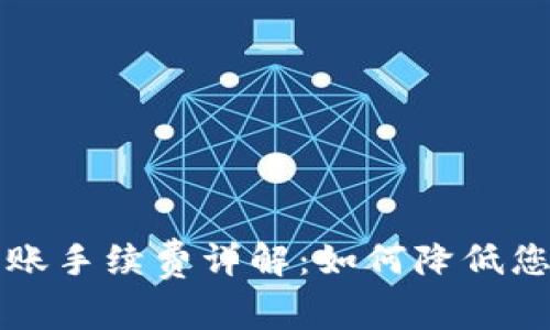 tpWallet转账手续费详解：如何降低您的交易成本