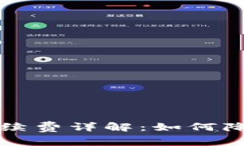 tpWallet转账手续费详解：如何降低您的交易成本
