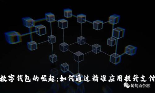 湖南数字钱包的崛起：如何通过精准应用提升支付体验