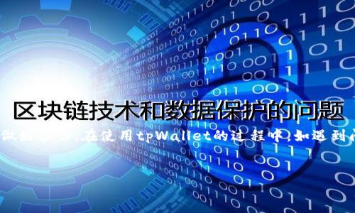 换手机怎样登录tpWallet？详细步骤和技巧

在现代社会中，钱包应用程序已成为我们生活中不可或缺的一部分。tpWallet作为一款功能强大的数字钱包，帮助用户管理各种数字资产。许多人在换手机后，可能会遇到如何登录tpWallet的问题。本文将为您详细介绍这一过程，包括注意事项及常见问题。

第一步：准备工作

在换手机之前，确保您已经准备好以下信息：
ul
    li您的tpWallet账户信息，包括注册时使用的邮箱和密码。/li
    li备份您的钱包私钥或助记词，以防丢失。/li
    li确保新手机已连接到网络，且可以顺利下载应用。/li
/ul

第二步：下载tpWallet应用

在新手机上，打开应用商店（如谷歌Play Store或Apple App Store），搜索“tpWallet”。找到官方应用后，点击下载并安装。

第三步：打开应用并选择登录

安装完成后，点击打开tpWallet应用。您会看到主屏幕，其中会有“登录”选项。选择此选项以开始登录过程。

第四步：输入账户信息

在登录页面上，您需要输入之前注册时的邮箱地址和密码。如果您忘记了密码，可以点击“忘记密码”进行重置。

第五步：输入私钥或助记词（如适用）

如果您启用了多重身份验证或需要额外的安全措施，tpWallet可能会要求您输入钱包的私钥或助记词。确保在安全的环境中进行此操作。

第六步：验证身份

为了保护账户安全，tpWallet可能会要求您进行身份验证。这通常涉及发送验证码到您的注册邮箱或手机。检查邮箱或手机上的短信，并按照指示输入验证码。

第七步：成功登录！

完成以上步骤后，您应当能够成功登录到tpWallet。在主界面上，您可以查看您的数字资产、交易记录等信息。如果您发现无法登录，可以检查网络连接或重新确认您输入的信息。

注意事项

在换手机与登录tpWallet时，以下几点需特别注意：
ul
    li安全性：确保仅在受信任的设备上下载和使用tpWallet。/li
    li备份：务必进行钱包的备份，以免因设备丢失造成资产损失。/li
    li更新：保持tpWallet及手机操作系统的更新，以确保使用最新的安全功能和修复。/li
/ul

常见问题解答

以下是一些用户在换手机和登录tpWallet时常见的问题及解答：

h41. 我忘记了tpWallet的密码怎么办？/h4
如果您忘记了密码，可以在登录界面选择“忘记密码”选项。系统会引导您通过注册邮箱重置密码。

h42. 我的助记词丢失了，我还能找回我的资产吗？/h4
助记词是您访问钱包的唯一钥匙。如果丢失，您将无法再访问您的账户及资产，务必妥善保存。

h43. 更换设备后，交易历史记录会丢失吗？/h4
正常情况下，您的交易历史记录会保存在tpWallet的服务器上。只要您能够成功登录，历史记录仍然可以查看。

总结

换手机后，登录tpWallet并不复杂。只需按照上述步骤进行，您便可轻松访问您的数字资产。务必注意安全性，并做好备份。在使用tpWallet的过程中，如遇到问题，官方支持团队也会提供帮助和指导。希望这些信息能帮助您顺利切换设备，继续享受便捷的数字钱包体验。

tpWallet, 登录流程, 助记词, 数字资产管理/guanjianci  
换手机怎样登录tpWallet：详细步骤与注意事项