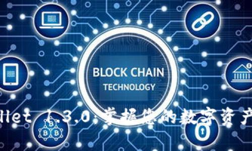 快速下载tpWallet 1.3.0：掌握您的数字资产，轻松管理财富