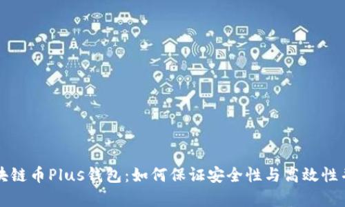 区块链币Plus钱包：如何保证安全性与高效性并存