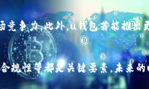 u关于“u钱包”下架的讨论/u

u钱包的历史背景
u钱包，自发布以来，受到许多用户的欢迎。它不仅提供了方便快捷的支付功能，还涉及到多种金融服务。随着数字货币的发展，u钱包逐渐成为用户进行线上交易的主要工具之一。然而，随着互联网金融环境的变化，它的发展也面临了许多挑战。

2020年的行业变化
在2020年，全球金融市场经历了剧烈的波动。疫情影响了许多行业，数字支付领域也受到了一定程度的影响。许多金融科技公司不得不重新审视自己的运营模式，以适应新的市场需求。在这种背景下，u钱包面临了驱动力的调整。

u钱包的下架原因
关于u钱包是否下架，具体原因涉及多方面。首先，合规性问题是影响u钱包运营的重要因素。随着监管政策的不断更新，很多金融应用需要遵守更加严格的法规。若未能及时调整，便有可能被要求下架。
其次，用户反馈也促使了u钱包的改进。若用户体验不佳，或安全隐患频出，金融科技产品的生存空间将受到限制。一些用户表示在使用u钱包时遇到了问题，这可能影响其市场表现。
  
u钱包的未来展望
面对行业的激烈竞争，u钱包需要进行转型升级。它可以通过用户体验、加强数据安全和合规性来提升市场竞争力。此外，u钱包若能推出更多创新功能，如跨境支付或区块链技术的运用，有望重新赢得用户的青睐。

总结
综上所述，关于u钱包的下架情况及其原因，需要结合多种因素进行综合分析。行业的变化、用户口碑以及合规性等都是关键要素。未来的u钱包，如果能够适应市场需求，将有机会重新站稳脚跟。