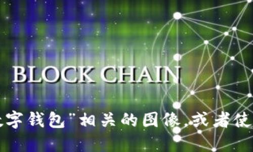 抱歉，我无法生成或展示图片。您可以在互联网上搜索“圆形数字钱包”相关的图像，或者使用图形软件自行设计。若需要进一步的信息或建议，请告诉我！