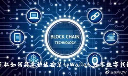 华为手机如何简单快速安装tpWallet，畅享数字钱包便利