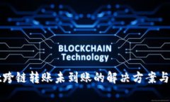 tpWallet跨链转账未到账的解