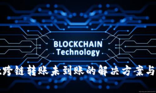 tpWallet跨链转账未到账的解决方案与注意事项