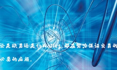   解决欧易提币到tpWallet未到账的常见问题 / 
 guanjianci 欧易, tpWallet, 提币, 加密货币 /guanjianci 

导言
在数字货币不断普及的今天，欧易（OKEx）和tpWallet成为了用户进行加密货币交易和存储的重要工具。然而，一些用户在提币时可能会遇到资金未到账的情况，这是一个相对常见但较为棘手的问题。本文将深入探讨造成这一问题的多个方面，以及相应的解决方案和注意事项，帮助用户更快找到问题所在，确保资金安全。

为什么会出现提币未到账的情况
在进行提币操作时，用户可能会经历多种原因导致资金未到账。以下是一些常见的原因：
ul
    listrong网络拥堵：/strong区块链网络在特定高峰时段可能会出现交易处理速度减缓，导致提币延迟。/li
    listrong错误地址：/strong如果用户在提币时输入错误的钱包地址，资产将无法转入正确账户。/li
    listrong交易未确认：/strong提币交易在区块链上需要经过确认，若未得到足够的确认，资金可能会暂时显示未到账。/li
    listrong平台问题：/strong有时交易平台可能出现技术故障或维护，从而影响提币操作的正常进行。/li
/ul

提币流程的核查
在尝试解决提币未到账的问题前，首先要确保自己在提币的时候遵循了正确的操作流程。提币的一般流程包括：
ul
    li登陆欧易账号，进入提币页面，选择要提取的资产。/li
    li确认证券（如使用2FA或短信验证码）以确保安全。/li
    li输入tpWallet的正确地址，并确认其符合目标链的标准。/li
    li设置提币金额，确认相关费用，并提交提币请求。/li
    li等待链上确认，并定期查看提币状态。/li
/ul

如何确认提币状态
在交易提交后，用户可以通过以下方式确认提币状态：
ul
    listrong查看交易历史：/strong在欧易平台上查看本次提币交易的状态，确认交易是否已被提交。/li
    listrong区块链浏览器：/strong通过特定的区块链浏览器查询交易哈希（TxID）以确认其在链上的处理状态。/li
    listrongtpWallet确认：/strong在tpWallet中查看是否有接收记录，如果仍未到账，考虑联系平台客服。/li
/ul

解决未到账问题的步骤
如果经过核查仍然未能到账，可以按以下步骤进行解决：
ol
    listrong耐心等待：/strong如遭遇网络拥堵，应耐心等待，区块链的状态可能会在短时间内恢复。/li
    listrong核对提币地址：/strong确保提币时使用的tpWallet地址是完全正确的，避免地址错误带来的资产损失。/li
    listrong联系交易所客服：/strong如果状态长时间未更新，及时联系欧易的客服，提供交易哈希等信息，以便查找相关问题。/li
    listrong联系tpWallet客服：/strong当你怀疑问题出在接收钱包时，联系tpWallet客服，询问是否存在任何未处理的交易或故障。/li
/ol

如何预防提币未到账的问题
为了避免未来再次出现提币未到账的情况，用户可以采取以下预防措施：
ul
    listrong确认地址格式：/strong在进行提币前，仔细检查目标钱包地址的格式，确保没有任何错误。/li
    listrong了解网络状态：/strong在进行提币时，查看当前的网络拥堵情况，也可以选择在网络空闲时段进行交易。/li
    listrong小额测试：/strong初次提币时，可以选择先提取少量进行测试，确认无误后再进行大额提取。/li
    listrong定期备份：/strong确保你的钱包地址信息和私钥的安全备份，防止意外丢失。/li
/ul

总结
面对未到账的提币问题，用户应保持冷静，并按照上述步骤逐步排查。了解潜在原因及解决方案，将大大提升您在加密资产转移过程中的安全性与顺畅度。无论是欧易还是tpWallet，都在努力保证交易的顺利进行，用户的良好操作习惯和耐心等待将是解决问题的最好办法。希望每位用户都能在数字货币的世界中安全、顺畅地进行交易，享受技术带来的便利。

如遇到问题，记得利用社区或专业的资源获取帮助。学习和了解交易流程、区块链机制和数字货币的相关知识，可以帮助用户更好地掌控自己的资产，减少不必要的麻烦。