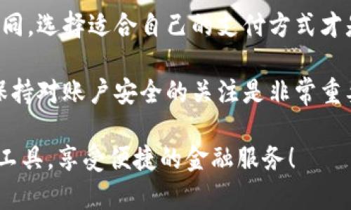 wei邮政数字钱包如何关闭？一步步教你轻松解决！/wei
邮政数字钱包, 关闭, 操作步骤, 用户指南/guanjianci

什么是邮政数字钱包？
邮政数字钱包是由中国邮政推出的一款金融支付工具。用户可以通过这款钱包进行线上线下支付、转账、理财等操作。随着手机支付的普及，邮政数字钱包为用户带来了便利。然而，有些用户在使用过程中可能会觉得不再需要此服务，想要关闭邮政数字钱包。

为什么选择关闭邮政数字钱包？
每个用户的需求不同。有些人可能是因为不再使用该钱包，或者觉得其他支付工具更符合自己的习惯。有的人在使用过程中遇到了一些问题，比如支付不成功、退款困难等。而有些人则可能是出于对个人信息安全的关注，决定关闭不再使用的数字钱包。无论出于何种原因，了解如何关闭邮政数字钱包是非常重要的。

关闭邮政数字钱包的步骤
为了帮助大家更方便地关闭邮政数字钱包，我们整理了详细的操作步骤。下面是关闭邮政数字钱包的主要步骤：

步骤一：下载邮政数字钱包应用
首先，如果你还没有安装邮政数字钱包应用，请在手机应用商店下载。在找到应用后，下载并安装到手机上。

步骤二：登录你的账户
打开邮政数字钱包应用后，输入你注册时的手机号和密码，进行登录。确保你的账户信息正确，以顺利进入你的数字钱包主页。

步骤三：进入设置选项
登录成功后，在主页找到“我的”或“设置”选项。这通常位于右下角，点击进入后，您将会看到关于账户和其它设置的选项。

步骤四：找到账户管理
在设置界面中，寻找“账户管理”或者“安全设置”。这些选项可能略有不同，但一般来说，您可以在这里找到与账户关闭相关的信息。

步骤五：选择关闭账户
在账户管理界面，寻找“关闭账户”或“注销账户”的选项，点击后系统会提示您一些相关的信息和注意事项。

步骤六：确认关闭
阅读相关内容后，如果您确认希望关闭账户，请按照提示进行操作。这可能包括输入密码、确认手机验证码等步骤。确保您谨慎处理，以免误关账户。

注意事项
在关闭邮政数字钱包之前，有几点需要注意：
ul
    li确保您已经提取了钱包内的所有余额，关闭账户后余额将无法恢复。/li
    li关闭账户后，相关的支付记录和交易记录也将无法查找。/li
    li如果您是和其他账户绑定的，如银行账户，请确保解除绑定，避免日后产生不必要的麻烦。/li
/ul

常见问题解答
在关闭邮政数字钱包的过程中，用户可能会遇到一些问题。以下是几个常见问题及其解答：

h4问题一：关闭账户后，是否能再次开户？/h4
是的，如果您以后决定再次使用邮政数字钱包，您可以选择重新注册开户。请注意，重新开户时可能需要重新进行身份验证。

h4问题二：关闭账户后资金会有什么影响？/h4
关闭账户之前，请务必确保钱包内没有余额。如果关闭时仍有余额，资金将无法恢复。因此，请提前提现。

h4问题三：如何申诉或恢复账户？/h4
如果您在关闭账户后改变心意，您需要联系邮政数字钱包的客服进行询问。客服团队将根据您的具体情况提供帮助，但恢复的可能性较小。

总结
关闭邮政数字钱包的操作并不复杂，只需按照步骤进行即可。但在操作之前，请务必确保没有遗留任何余额和绑定的账号。每个用户的需求不同，选择适合自己的支付方式才是最重要的。如果您对邮政数字钱包有任何疑问，欢迎随时联系客服寻求帮助。

随着移动支付的普及和技术的发展，各种数字钱包层出不穷。用户可以根据自己的需求，选择最符合自身使用习惯的工具。在日后的使用中，保持对账户安全的关注是非常重要的。对于那些决定关闭邮政数字钱包的用户，希望上述内容能为您提供清晰的指导，帮助您顺利完成操作。

最后，感谢您阅读本指南。如果您还有其他疑问，也可以在下方留言，我们会尽快帮助您解决。希望您在未来的支付体验中，找到最适合自己的工具，享受便捷的金融服务！