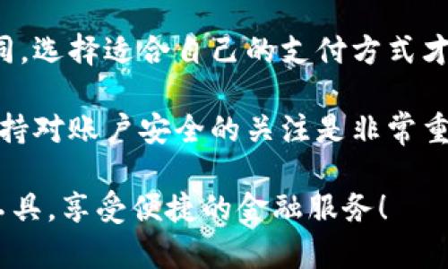 wei邮政数字钱包如何关闭？一步步教你轻松解决！/wei
邮政数字钱包, 关闭, 操作步骤, 用户指南/guanjianci

什么是邮政数字钱包？
邮政数字钱包是由中国邮政推出的一款金融支付工具。用户可以通过这款钱包进行线上线下支付、转账、理财等操作。随着手机支付的普及，邮政数字钱包为用户带来了便利。然而，有些用户在使用过程中可能会觉得不再需要此服务，想要关闭邮政数字钱包。

为什么选择关闭邮政数字钱包？
每个用户的需求不同。有些人可能是因为不再使用该钱包，或者觉得其他支付工具更符合自己的习惯。有的人在使用过程中遇到了一些问题，比如支付不成功、退款困难等。而有些人则可能是出于对个人信息安全的关注，决定关闭不再使用的数字钱包。无论出于何种原因，了解如何关闭邮政数字钱包是非常重要的。

关闭邮政数字钱包的步骤
为了帮助大家更方便地关闭邮政数字钱包，我们整理了详细的操作步骤。下面是关闭邮政数字钱包的主要步骤：

步骤一：下载邮政数字钱包应用
首先，如果你还没有安装邮政数字钱包应用，请在手机应用商店下载。在找到应用后，下载并安装到手机上。

步骤二：登录你的账户
打开邮政数字钱包应用后，输入你注册时的手机号和密码，进行登录。确保你的账户信息正确，以顺利进入你的数字钱包主页。

步骤三：进入设置选项
登录成功后，在主页找到“我的”或“设置”选项。这通常位于右下角，点击进入后，您将会看到关于账户和其它设置的选项。

步骤四：找到账户管理
在设置界面中，寻找“账户管理”或者“安全设置”。这些选项可能略有不同，但一般来说，您可以在这里找到与账户关闭相关的信息。

步骤五：选择关闭账户
在账户管理界面，寻找“关闭账户”或“注销账户”的选项，点击后系统会提示您一些相关的信息和注意事项。

步骤六：确认关闭
阅读相关内容后，如果您确认希望关闭账户，请按照提示进行操作。这可能包括输入密码、确认手机验证码等步骤。确保您谨慎处理，以免误关账户。

注意事项
在关闭邮政数字钱包之前，有几点需要注意：
ul
    li确保您已经提取了钱包内的所有余额，关闭账户后余额将无法恢复。/li
    li关闭账户后，相关的支付记录和交易记录也将无法查找。/li
    li如果您是和其他账户绑定的，如银行账户，请确保解除绑定，避免日后产生不必要的麻烦。/li
/ul

常见问题解答
在关闭邮政数字钱包的过程中，用户可能会遇到一些问题。以下是几个常见问题及其解答：

h4问题一：关闭账户后，是否能再次开户？/h4
是的，如果您以后决定再次使用邮政数字钱包，您可以选择重新注册开户。请注意，重新开户时可能需要重新进行身份验证。

h4问题二：关闭账户后资金会有什么影响？/h4
关闭账户之前，请务必确保钱包内没有余额。如果关闭时仍有余额，资金将无法恢复。因此，请提前提现。

h4问题三：如何申诉或恢复账户？/h4
如果您在关闭账户后改变心意，您需要联系邮政数字钱包的客服进行询问。客服团队将根据您的具体情况提供帮助，但恢复的可能性较小。

总结
关闭邮政数字钱包的操作并不复杂，只需按照步骤进行即可。但在操作之前，请务必确保没有遗留任何余额和绑定的账号。每个用户的需求不同，选择适合自己的支付方式才是最重要的。如果您对邮政数字钱包有任何疑问，欢迎随时联系客服寻求帮助。

随着移动支付的普及和技术的发展，各种数字钱包层出不穷。用户可以根据自己的需求，选择最符合自身使用习惯的工具。在日后的使用中，保持对账户安全的关注是非常重要的。对于那些决定关闭邮政数字钱包的用户，希望上述内容能为您提供清晰的指导，帮助您顺利完成操作。

最后，感谢您阅读本指南。如果您还有其他疑问，也可以在下方留言，我们会尽快帮助您解决。希望您在未来的支付体验中，找到最适合自己的工具，享受便捷的金融服务！