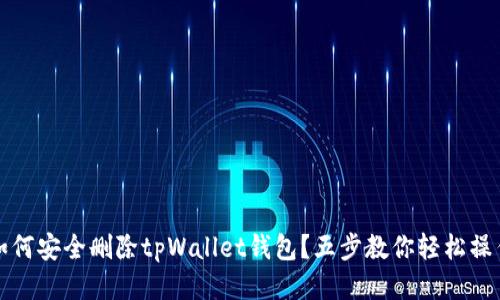 如何安全删除tpWallet钱包？五步教你轻松操作