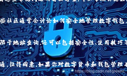 要查看别人的 TP Wallet（TP钱包），需要注意几个步骤和隐私考虑。TP Wallet 是一款流行的数字货币钱包，通常用于存储和管理加密货币。以下是一些方法和建议，帮助你找到别人使用 TP Wallet 的信息。

1. 了解 TP Wallet 的基本功能
TP Wallet 是一种数字资产管理工具，支持多种加密货币的存储、转账与交易。了解这款钱包的基础功能，可以帮助你更有效地使用和查询。

2. 请求对方分享信息
最直接的方法是向你想要查询的那个用户请求分享他们的 TP Wallet 地址。你可以通过社交媒体、聊天工具或者面对面的方式进行询问。

3. 查看公共地址
如果对方愿意分享，他们很可能会提供一个公共地址。这个地址通常是用来接收数字货币的。请注意，公共地址是可以公开分享的，不会影响用户的安全性。

4. 使用区块链浏览器
如果你拥有对方的 TP Wallet 地址，可以利用区块链浏览器来查看该地址的交易记录与余额。输入地址后，你可以获得详细信息。但这需要对方愿意提供地址。

5. 注重隐私和安全
在处理数字货币钱包信息时，务必要尊重他人的隐私。绝不要试图通过非法手段获取别人钱包的详细信息。这不仅不道德，也可能违法。

6. 了解常见的问题与解决方案
在使用 TP Wallet 时，用户可能会遇到各种问题，比如钱包丢失、无法访问等。了解这些常见问题的解决方案，可以帮助你更好地与他人进行交流。

7. 参与社区讨论
加入加密货币的相关论坛或社交群组，可以获取有关 TP Wallet 的更多信息。这些社区通常会讨论如何安全地管理数字钱包，如何验证交易，甚至如何查看他人钱包的信息。

8. 交流经验与技巧
与其他 TP Wallet 用户分享使用经验，可以增加对该钱包的了解。这种交流不仅限于地址查询，还可以包括安全性、使用技巧等。

结语
查看别人的 TP Wallet 地址需要谨慎和尊重。总之，最好的方式是直接与对方沟通，征得同意。如果你对数字货币和钱包管理有兴趣，深入学习和了解相关知识也是非常重要的。