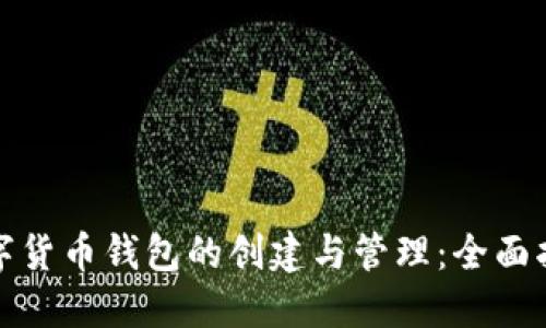 数字货币钱包的创建与管理：全面指南