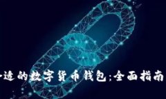 如何挑选合适的数字货币