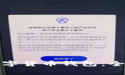 如何挑选合适的数字货币钱包：全面指南与注意事项