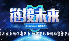 apidtpWallet购买交易所没有