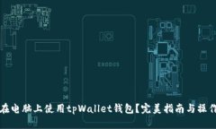 如何在电脑上使用tpWalle