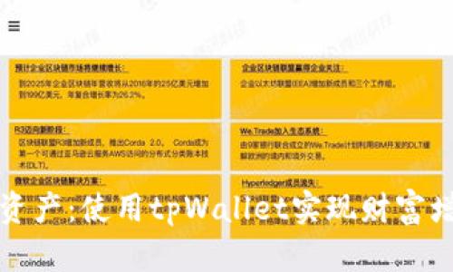 你的数字资产：使用tpWallet实现财富增值的秘诀