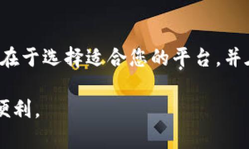 注册数字钱包的步骤可以根据不同平台有所不同，以下是一个通用的指南，帮助您快速了解如何注册数字钱包。

### 一、选择数字钱包平台

数字钱包有很多种选择。您可以选择支持加密货币、支付，或个人理财的应用。常见的数字钱包平台包括：

- **PayPal**
- **Apple Pay**
- **Google Pay**
- **Venmo**
- **区块链钱包 (如：Blockchain.com)**
  
### 二、下载数字钱包应用

选择适合您的数字钱包后，您需要在手机或电脑上下载应用。大多数数字钱包都有手机版本和网页版本。

- 对于手机用户，可以在**App Store**（iOS）或**Google Play**（Android）中搜索并下载应用。
- 如果您选择网页版，可以直接访问数字钱包的官网进行注册。

### 三、注册账号

1. **打开应用或网页**
   - 如使用手机，打开下载的应用。
   - 如使用电脑，访问数字钱包的官方网站。

2. **点击注册或创建账户**
   - 找到“注册”或“创建账户”的按钮，通常在首页显眼位置。

3. **填写个人信息**
   - 输入您的电子邮件地址和设置密码。
   - 部分平台可能还需要您提供手机号码，方便进行验证。

4. **验证电子邮件或手机号码**
   - 系统会发送一封验证邮件或短信。请前往您的邮箱或手机查看信息。
   - 点击邮件中的链接或输入短信中的验证码，完成验证。

### 四、设置个人资料

1. **完善个人信息**
   - 登录后，系统通常会提示您添加更多信息，例如姓名、地址和出生日期。

2. **选择安全设置**
   - 设置多重认证，包括地球锁、指纹识别等，以确保账户安全。

### 五、添加支付方式

1. **绑定银行卡或信用卡**
   - 根据平台的提示，输入您的银行卡或信用卡信息。
   - 一些平台会进行小额验证，确认您输入的信息是否正确。

2. **添加数字货币**
   - 如果您使用的是加密货币钱包，可以直接转入相应的数字资产。

### 六、了解功能和使用

- **熟悉应用界面**
  - 浏览各个功能模块，比如转账、收款、交易记录等。
  
- **阅读帮助和支持文档**
  - 大部分数字钱包平台都有详细的用户指南，帮助您了解使用方法。

### 七、开始使用数字钱包

注册完成后，您可以直接开始使用数字钱包。

- **发送和接收款项**
  - 根据平台提供的二维码或账户信息开始转账。
  
- **进行消费**
  - 在支持的商家或网站上使用数字钱包进行付款。

### 总结

注册数字钱包是一个简单的过程，通常不需要太多时间。关键在于选择适合您的平台，并在填入个人信息时保持谨慎。确保选择强密码，保护账户安全。

希望这篇指南能帮助您顺利注册数字钱包，享受数字支付的便利。