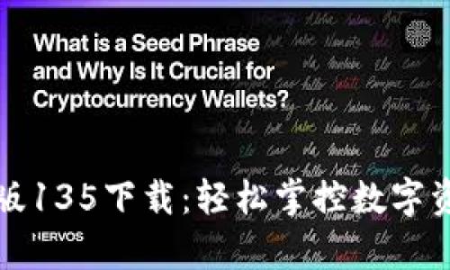 tpWallet最新版135下载：轻松掌控数字资产的理想选择