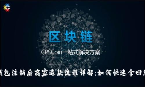 数字钱包注销后商家退款流程详解：如何快速拿回您的钱