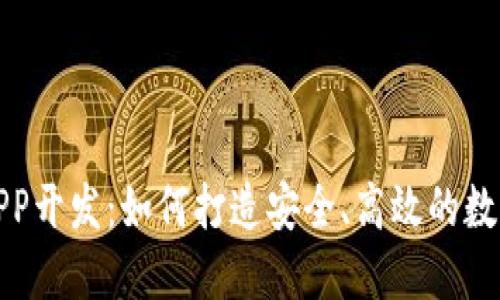 数字货币钱包APP开发：如何打造安全、高效的数字资产管理工具