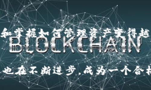   如何在TP冷钱包中查看您的数字资产？ / 
 guanjianci TP冷钱包,查看数字资产,虚拟货币,安全存储 /guanjianci 

引言
随着数字货币的快速发展，越来越多的人开始关注和投资虚拟货币。尤其是在加密货币市场中，安全存储资产变得尤为重要。TP冷钱包作为一种安全的存储解决方案，为用户提供了便捷的资产管理方式。然而，许多用户在使用TP冷钱包时常常会遇到一个问题，那就是如何查看自己在冷钱包中的币。本文将详细介绍这一过程，以及背后的原理和注意事项。

什么是TP冷钱包？
TP冷钱包是一种储存数字货币的硬件设备。与在线钱包不同，冷钱包不会直接连接互联网。这种设计使得它在安全性上具有显著优势。冷钱包的工作原理是将用户的私钥保存在一个隔离的环境中，降低了黑客攻击的风险。
通常，TP冷钱包支持多种主流的数字货币，如比特币，以太坊等。用户在使用冷钱包时，能够更加安心地管理自己的资产，不必担心因网络攻击而导致的资金损失。

如何在TP冷钱包中查看币？
查看TP冷钱包中的币相对简单，但仍需遵循一些步骤。下面是详细的操作步骤：

h4步骤一：连接TP冷钱包/h4
首先，您需要确保您的TP冷钱包充满电，并且已经完成初始化设置。通过USB接口或蓝牙将钱包连接到您的计算机或手机。您可能需要下载TP冷钱包的配套应用程序，以便与设备进行交互。

h4步骤二：打开应用程序/h4
启动您的TP冷钱包应用程序。如果您还没有账户，请按照指示进行注册或登录。确保输入正确的凭证，以便访问您的资产。

h4步骤三：查看资产余额/h4
在应用程序的主界面上，您应该能够看到“余额”或“资产”模块。点击进入，系统会显示您在TP冷钱包中的所有数字资产及其当前余额。这一界面通常会详细列出每种币的数量以及其当前市值。

h4步骤四：确认交易记录/h4
如果您希望查看更详细的信息，可以选择“交易记录”选项。这将显示您过去的交易历史，包括转账和收款的详细信息。您可以通过这些记录来追踪您的资产流动情况。

注意事项
在查看TP冷钱包中的币时，有几个注意事项需要特别关注：
ul
    listrong安全性：/strong确保在受信任的网络环境中使用冷钱包。如果可能，避免在公共Wi-Fi下进行操作，以防止信息泄露。/li
    listrong软件更新：/strong定期检查TP冷钱包的应用程序是否有更新。更新通常会修复漏洞并增强安全性。/li
    listrong备份重要信息：/strong在使用冷钱包之前，确保您已经备份了重要的私钥和助记词。这些信息在钱包丢失或损坏后非常关键。/li
/ul

总结
TP冷钱包为数字资产提供了一种安全而可靠的存储方式。通过本文介绍的步骤，您可以轻松查看和管理您在冷钱包中的虚拟货币。随着加密货币市场的发展，了解和掌握如何管理资产变得越来越重要。希望本文能够帮助您更好地使用TP冷钱包，保护您的数字资产安全。

扩展阅读
为了进一步了解TP冷钱包的使用，您可以参考官方手册或相关的在线资源。同时，加入数字货币社区，与其他用户交流经验，也是学习的重要途径。时代在发展，技术也在不断进步，成为一个合格的数字货币投资者，需要您不断学习和适应新的变化。