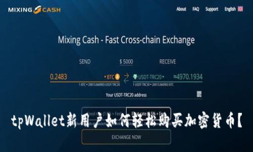 tpWallet新用户如何轻松购买加密货币？