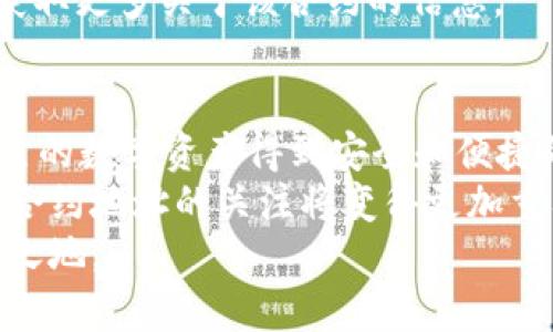   如何高效同步tpWallet合约地址，实现资产安全与便捷管理 / 
 guanjianci tpWallet, 合约地址, 资产管理, 区块链 /guanjianci 

引言
在区块链技术迅速发展的今天，数字资产的管理变得愈发重要。而tpWallet作为一个流行的数字资产钱包，其合约地址的同步至关重要。同步合约地址不仅能提高资产的安全性，还能让用户更便捷地管理自己的数字资产。
本文将详细探讨如何高效同步tpWallet合约地址，并分享一些与此相关的最佳实践和技巧。无论你是一个新手还是有一定经验的用户，本文都将提供你所需的信息。

什么是tpWallet
tpWallet 是一种数字资产钱包，旨在为用户提供安全而便捷的数字货币存储和管理服务。它支持多种加密货币，并且具有用户友好的界面。
tpWallet的一个重要特点是它能够支持智能合约。智能合约是一种自我执行的合约，它的执行过程是代码化的，确保了交易的透明性和安全性。

合约地址的概念
合约地址是区块链中的一个地址，代表一个智能合约。每当用户与某个合约进行交互时，都会使用到这个合约地址。确保合约地址的正确性，对于用户安全管理资产至关重要。
在资产的管理过程中，合约地址的同步意味着你将能够实时接收资产的变化、进行交易、以及管理与该合约相关的所有事务。

为啥要同步tpWallet的合约地址
同步合约地址不仅是为了安全问题，还能极大地提高用户的便利性。若合约地址未同步，用户可能会面临以下风险：
ul
    li丢失资产：错误或未同步的合约地址可能导致资产无法正确发送或接收。/li
    li安全隐患：未同步的合约地址可能使用户面临更多的安全风险，特别是在与不可靠合约互动时。/li
    li管理混乱：缺乏清晰的合约地址记录可能导致资产管理上的混乱，难以跟踪和访问。/li
/ul

如何高效同步tpWallet合约地址
同步tpWallet合约地址并不复杂，但在操作时需要注意一些细节，以确保整个过程顺利进行。

h4步骤一：打开tpWallet应用/h4
首先，在你的设备上启动tpWallet应用。如果你尚未安装该应用，可以在官网或者应用市场下载并安装。

h4步骤二：访问合约管理界面/h4
在应用主界面，找到“合约管理”或“资产管理”的选项。点击进入后，你将看到当前已同步的合约地址列表。

h4步骤三：添加新合约地址/h4
如果你需要同步新的合约地址，通常会有一个“添加合约”或“同步合约”的按钮。点击该按钮，输入你希望同步的合约地址，确保地址的准确无误。

h4步骤四：确认与保存/h4
输入地址后，系统通常会提供一个确认步骤。再次检查地址是否正确，确认无误后，点击“保存”或“确认”按钮完成同步。

h4步骤五：验证合约地址/h4
同步完成后，建议进行验证。通过区块链浏览器查找该合约地址，确保其与tpWallet中的信息一致。这可以有效避免因输入错误而导致的资产损失。

最佳实践与注意事项
在同步合约地址时，有几个最佳实践和注意事项。掌握这些能够显著提高你在tpWallet中的使用体验和资产安全性。

h4定期检查合约地址/h4
合约地址有时会因为合约升级或迁移而发生变化。定期检查你已同步的合约地址，确保它们是最新的，以避免错过重要的资产更新。

h4启用安全设置/h4
tpWallet提供多种安全设置，例如双重身份验证和密码保护。启用这些功能能够大幅提升你的资产安全。

h4教育自己，保持警惕/h4
了解区块链和合约的基础知识非常重要。很多诈骗行为可能通过伪造合约地址来骗取用户的资产。保持警惕，确保你与可信的合约互动。

如何处理合约地址问题
在使用过程中，用户可能会遇到各种合约地址相关的问题。以下是一些常见问题及其解决方案。

h4合约地址无法同步/h4
如果合约地址无法同步，首先要确认网络连接是否正常。若无问题，检查你输入的地址是否正确。如果仍然无法同步，建议删除该合约地址后重新添加。

h4资产显示不正确/h4
如发现资产显示不正确，可能是合约地址未正确同步。检查并确认已同步的合约地址是否准确，必要时重新添加。

h4安全性担忧/h4
如果你对某个合约的安全性存疑，切勿与之进行任何互动。可以通过搜索引擎或者区块链社区获取更多关于该合约的信息。

总结
tpWallet的合约地址同步对于资产管理至关重要。通过正确的步骤和最佳实践，你可以确保自己的数字资产得到安全和便捷的管理。
无论是新手用户还是资深投资者，都应该重视合约地址的管理。随着区块链技术的持续发展，对合约地址的关注将变得更加重要。希望本文所提供的信息和技巧，能够帮助你更好地同步和管理tpWallet中的合约地址。
最后，保持学习与更新，提高自己的区块链知识水平，这样你才能在数字资产的世界中立于不败之地。