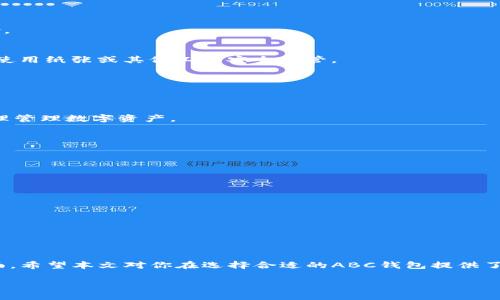   如何选择适合自己的ABC区块链钱包，提升数字资产安全性与管理效率 / 

 guanjianci 区块链钱包, ABC钱包, 数字资产安全, 钱包选择 /guanjianci 

引言

在数字货币迅速崛起的今天，了解区块链钱包显得尤为重要。ABC区块链钱包不仅是存储数字资产的工具，更是我们与区块链世界连接的桥梁。它的选择将直接影响我们的资产安全性和管理效率。本文将深入探讨如何选择适合自己的ABC区块链钱包，以期提高用户的体验和对数字资产的掌控。

区块链钱包的基本概念

区块链钱包是用于存储和管理加密货币的一种软件或硬件。它的基本功能是生成和保存用户的私钥，私钥是访问和管理区块链上数字资产的关键。区块链钱包的类型主要分为热钱包和冷钱包。热钱包通常适用于频繁交易，连接互联网，而冷钱包则更安全，适合长期存储。

ABC区块链钱包的特点

ABC区块链钱包作为一款较为新颖的数字资产管理工具，具备了一些独特的特点。首先，其用户界面友好，操作简单，非常适合初学者。其次，ABC钱包支持多种主流加密货币，用户可以在一个地方管理不同的资产。此外，ABC钱包还注重安全性，采用多重验证和加密技术，保护用户的数字资产。

选择适合自己的ABC钱包时需要考虑的因素

h41. 安全性/h4
安全性是选择任何钱包时最重要的因素。ABC钱包应当有明确的安全协议，比如两步验证、冷存储等。这能有效降低被攻击的风险。对于存储大额资产的用户来说，冷钱包可能是更安全的选择。

h42. 便捷性/h4
便捷性也是一个不可忽视的因素。选择一个操作简单且用户界面友好的钱包，能够帮助用户省去不少时间。ABC钱包的设计理念便是让用户能够轻松上手，即使是完全的新手也能在短时间内掌握使用方法。

h43. 支持的币种/h4
每种区块链钱包支持的加密货币种类各有不同。确保您选择的ABC钱包支持您常用的币种是非常重要的。若您投资了多种货币，建议选择一个能“一站式”管理所有资产的钱包。

h44. 客服和支持/h4
有时候用户在使用钱包时可能会遇到问题。良好的客户支持能够在用户遇到困惑时提供及时的帮助。选择一个有良好口碑和响应迅速的客服团队的ABC钱包会让您的使用体验更佳。

使用ABC钱包的优势

在市场上有许多不同的区块链钱包，但ABC钱包以其突出优势脱颖而出。首先是其安全性，用户在使用过程中可以感受到一系列安全防护措施，保护他们的资金不受威胁。其次，用户反馈显示，ABC钱包的交易速度非常快，能够即时确认交易，大大提高了使用体验。此外，使用多个币种没有任何额外的麻烦，让用户的数字资产管理更加高效。

如何设置和使用ABC区块链钱包

h41. 下载和安装/h4
首先，从官方渠道下载ABC钱包的应用程序。安装过程简单，不需要复杂的设置。同时确保您是在安全的网络环境下进行下载，避免潜在的网络风险。

h42. 注册与备份/h4
安装完成后，打开应用程序进行注册。在注册过程中，确保您填写的信息准确无误。特别注意备份私钥或助记词，这是您恢复钱包的重要信息。建议使用纸张或其他工具安全保管。

h43. 存入资产/h4
注册完成后，您可以通过扫描二维码或直接转账将您的资产存入钱包。确保在转账前仔细核对地址，避免因输入错误而造成的损失。

h44. 日常管理与交易/h4
您的资产存好后，您可以随时查看余额和进行交易。ABC钱包界面清晰，您可以快速找到所需的功能。推荐用户定期检查资产，并关注市场动态，合理管理数字资产。

常见问题解答

h41. ABC钱包安全吗？/h4
是的，ABC钱包采用多重安全防护措施，用户的资产得到良好的保护。同时，也建议用户自行做好备份工作，以防丢失。

h42. 如何找回丢失的私钥？/h4
私钥一旦丢失是无法找回的。因此，在创建钱包时务必妥善保存您的私钥或助记词。建议定期检查备份的安全性。

h43. ABC钱包支持哪些币种？/h4
ABC钱包支持多种主流加密货币，包括比特币、以太坊等，持续增加中的币种也将不断更新。

总结

选择和使用ABC区块链钱包，对于每一位数字资产投资者来说都至关重要。安全性、便捷性和客服质量等多个因素都是选择时需要重点关注的方面。希望本文对你在选择合适的ABC钱包提供了有益的参考。无论你是初学者还是经验丰富的投资者，ABC钱包都能为你的数字资产提供安全高效的管理方案。

在这个数字化的时代，合理管理自己的资产，拥抱区块链技术的进步，将为我们开启更广阔的财富之路。