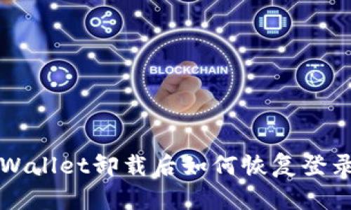 ### tpWallet卸载后如何恢复登录步骤详解