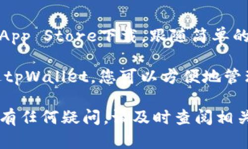 以下是关于如何在苹果手机上下载tpWallet的详细指南。

注意：tpWallet是一款用于管理加密货币和数字资产的钱包应用。在下载和使用该应用之前，请确保您了解如何安全地管理您的加密货币。

一、前期准备
在下载tpWallet之前，您需要检查一些基本设置，以确保能够顺利下载和安装应用。

首先，请确保您的苹果手机系统已更新到最新版本。打开“设置”，选择“通用”，然后点击“软件更新”。如果有可用更新，请按照提示进行更新。

其次，请确保您的苹果手机已经登录了App Store账号。如果还没有，您可以在“设置”中找到“登录”，根据提示进行登录。

二、下载tpWallet的步骤
现在，您可以开始下载tpWallet。这些步骤非常简单。

h41. 打开App Store/h4
在手机主屏幕上找到“App Store”图标，并点击打开。App Store是苹果设备下载应用的官方平台。

h42. 搜索tpWallet/h4
在App Store的底部导航栏中，点击“搜索”选项。在搜索框中输入“tpWallet”并点击搜索。

h43. 选择正确的应用/h4
在搜索结果中，找到tpWallet的官方应用。确保查看应用的开发者信息，以确认该应用是正宗的。

h44. 下载和安装/h4
点击“获取”按钮，系统可能会要求您输入Apple ID密码或使用Face ID/Touch ID确认下载。等待下载完成。

h45. 打开应用/h4
下载完成后，您可以在主屏幕上找到tpWallet的图标。点击打开，开始设置您的钱包。

三、设置tpWallet
安装完成后，打开tpWallet应用，按照以下步骤进行设置。

h41. 创建新钱包/h4
如果您是首次使用，点击“创建新钱包”。系统会引导您设置一个安全的密码，并生成助记词。请务必保存好助记词，因为它是恢复钱包的唯一方式。

h42. 恢复已有钱包/h4
如果您已经拥有tpWallet的钱包，可以选择“恢复钱包”，输入您的助记词来恢复

h43. 设定安全措施/h4
为了保护您的资产，建议设置多重安全措施，如指纹解锁或面部识别。此外，也可以设置交易密码，以增加安全性。

四、使用tpWallet管理加密资产
tpWallet支持多种数字资产的管理。您可以通过以下方式添加和管理资产。

h41. 添加代币/h4
进入主界面，点击“添加代币”按钮，根据提示选择您想要添加的代币类型。您可以通过扫描二维码或手动输入合约地址来添加。

h42. 发送和接收资金/h4
若要发送资金，点击“发送”选项，输入接收方地址和金额，确认交易信息后提交。接收资金时，只需将您的地址分享给对方即可。

h43. 交易历史/h4
在tpWallet中，您可以查看所有交易记录。这笔交易的详细信息包括时间、金额和交易状态都清晰可见。

五、注意事项
在使用tpWallet或任何其他加密货币钱包时，请考虑以下事项：

h41. 保护您的助记词和密码/h4
助记词和密码是您数字资产的关键。请将其保存在一个安全的地方，不要随意分享。

h42. 注意网络安全/h4
避免在不安全的网络环境下进行交易，以防止数据被窃取。尽量使用安全的Wi-Fi网络。

h43. 定期更新应用/h4
tpWallet会定期更新以修复漏洞和添加新功能。请确保您使用的版本是最新的，以保障安全性。

六、总结
在苹果手机上下载和使用tpWallet非常简单。您只需通过App Store下载，跟随简单的设置步骤即可开始管理您的数字资产。

请务必注意安全问题，保护好您的助记词和交易密码。通过tpWallet，您可以方便地管理多种加密资产，享受数字货币带来的便利。

希望这篇指南能够帮助您顺利下载和使用tpWallet！如果有任何疑问，请及时查阅相关资源或联系客服。