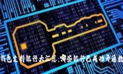 2023年数字钱包支持银行大