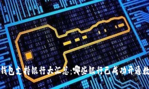 2023年数字钱包支持银行大汇总：哪些银行已成功开通数字钱包服务？