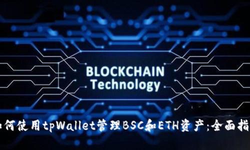 如何使用tpWallet管理BSC和ETH资产：全面指南