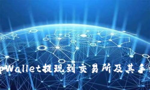 如何在tpWallet提现到交易所及其手续费解析