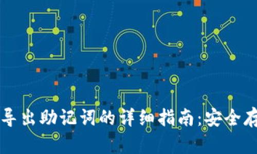 tpWallet钱包导出助记词的详细指南：安全存储与使用技巧