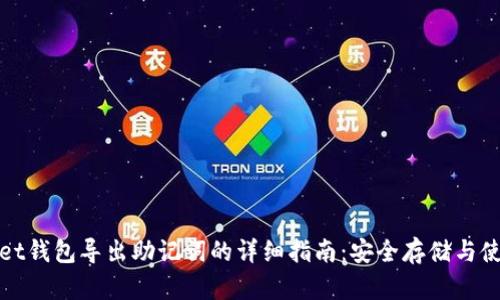 tpWallet钱包导出助记词的详细指南：安全存储与使用技巧
