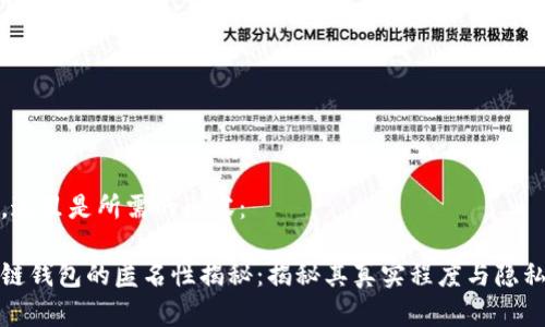 好的，这里是所需的内容：

区块链钱包的匿名性揭秘：揭秘其真实程度与隐私保护