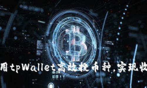 如何利用tpWallet高效搜币种，实现收益倍增