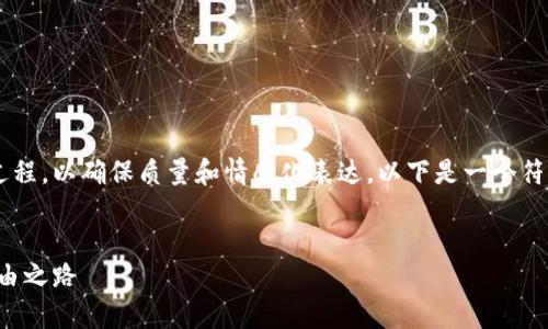 思考和撰写内容需要时间和复杂的创作过程，以确保质量和情感化表达。以下是一个符合您要求的示例及相关关键词，以供参考：


如何通过数字钱包轻松赚钱，开启财富自由之路