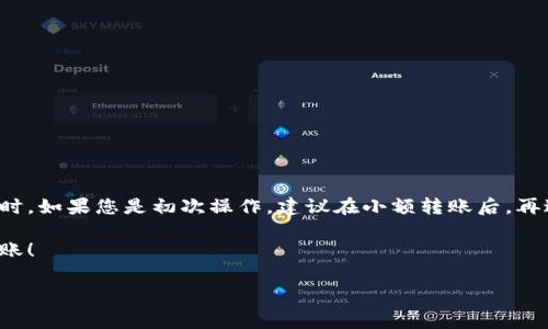 将PIG代币转到TPWallet是一个相对简单的过程。无论您是新手还是有经验的用户，这里都有适合您的详细指南。本指南将为您提供分步解释，确保您能够轻松完成转账。下面，我们将重点介绍转账的步骤、注意事项以及常见问题。

步骤一：准备工作

在进行转账之前，您需要确保自己已做好准备。以下是您需要的基本条件：

ul
    li拥有一个TPWallet账户。/li
    li您的PIG代币已存放在支持的交易所或钱包中。/li
    li确保您有足够的网络费用（Gas Fee）来完成转账。/li
    li明白PIG代币的合约地址以避免转错代币。/li
/ul

如果您还没有TPWallet账户，请访问TPWallet的官方网站，按照指示下载并注册账户。在注册时，请确保使用安全的密码，并备份好您的助记词，这将用于恢复您的账户。

步骤二：获取您的TPWallet地址

在将PIG转到TPWallet之前，您需要获取您的TPWallet地址。这个地址在您的钱包中是唯一的，类似于银行账户的号码。

ol
    li打开TPWallet应用。/li
    li登录到您的账户。/li
    li点击“接收”选项，您将看到一个以“0x”开头的地址。/li
    li选中并复制这个地址。您可以选择将其保存在文本文件中以备后用。/li
/ol

步骤三：在交易所进行提现操作

接下来，您需要在您持有PIG代币的交易所进行提现操作。这些步骤可能因交易所而异，但通常的流程如下：

ol
    li登录到您持有PIG的交易所账户。/li
    li找到“资产”或“钱包”选项，查看您的代币。/li
    li找到PIG代币，点击“提现”或“转账”。/li
    li在提现页面中，粘贴您之前复制的TPWallet地址。/li
    li输入您希望转账的金额。/li
    li确认交易信息，并支付相应的网络费用。/li
    li提交提现请求。/li
/ol

注意：在输入TPWallet地址时，确保地址准确无误，避免因地址错误造成资金损失。

步骤四：确认交易状态

一旦您提交了提现请求，交易所会处理您的请求。这通常需要几分钟到几个小时，具体视交易所和网络繁忙程度而定。您可以在交易所的提现历史中查看您的请求状态。

您还可以使用区块链浏览器（如Etherscan）来追踪您的交易状态。复制您的交易哈希（Tx Hash），在区块链浏览器中粘贴以查看详细的交易信息。

步骤五：查看TPWallet中的PIG代币

一旦您的PIG代币成功转账到TPWallet，您应该能够在TPWallet中看到它们。请按照以下步骤进行确认：

ol
    li打开TPWallet应用。/li
    li在主页面上查看您的资产列表。/li
    li确认PIG代币已出现在您的资产列表中。/li
/ol

如果没有看到PIG代币，您可能需要手动添加代币。找到“添加代币”选项，输入PIG代币的合约地址，并添加到您的资产列表中。

常见问题解答

在转账过程中，您可能会遇到一些常见问题。以下是几个常见的疑问及其解答：

h41. 交易确认需要多长时间？/h4
交易确认时间通常在几分钟到几小时之间。具体时间由于网络拥堵和交易所的处理时间而有所不同。

h42. 我可以转账多少PIG代币？/h4
大多数交易所对提现数量没有上限，但请确保您支付的网络费用在交易所的要求范围内。

h43. 如果我输入错误的地址会怎样？/h4
如果您错误输入了TPWallet地址，资金将可能会丢失。因此，请务必仔细检查您输入的地址是否正确。

h44. TPWallet支持哪些代币？/h4
TPWallet支持多种代币，包括ERC20代币。确保您在转账时选择的代币在TPWallet中得到了支持。

总结

将PIG代币转到TPWallet的过程并不复杂，按照以上步骤操作即可。确保您在每个步骤中谨慎对待，尤其是在输入地址和确认交易时。如果您是初次操作，建议在小额转账后，再进行大额转账，以确保您完全掌握流程。希望这篇指南能帮助您顺利完成转账，享受在TPWallet中管理和使用您的PIG代币的便利。

转账的每一步都至关重要，确保保护好您的信息和资金。仔细阅读每一个提示，将帮助您避免不必要的损失。祝您好运，顺利完成转账！

TPWallet, PIG代币, 转账, 区块链/guanjianci