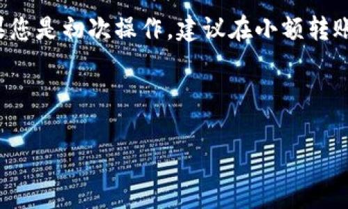 将PIG代币转到TPWallet是一个相对简单的过程。无论您是新手还是有经验的用户，这里都有适合您的详细指南。本指南将为您提供分步解释，确保您能够轻松完成转账。下面，我们将重点介绍转账的步骤、注意事项以及常见问题。

步骤一：准备工作

在进行转账之前，您需要确保自己已做好准备。以下是您需要的基本条件：

ul
    li拥有一个TPWallet账户。/li
    li您的PIG代币已存放在支持的交易所或钱包中。/li
    li确保您有足够的网络费用（Gas Fee）来完成转账。/li
    li明白PIG代币的合约地址以避免转错代币。/li
/ul

如果您还没有TPWallet账户，请访问TPWallet的官方网站，按照指示下载并注册账户。在注册时，请确保使用安全的密码，并备份好您的助记词，这将用于恢复您的账户。

步骤二：获取您的TPWallet地址

在将PIG转到TPWallet之前，您需要获取您的TPWallet地址。这个地址在您的钱包中是唯一的，类似于银行账户的号码。

ol
    li打开TPWallet应用。/li
    li登录到您的账户。/li
    li点击“接收”选项，您将看到一个以“0x”开头的地址。/li
    li选中并复制这个地址。您可以选择将其保存在文本文件中以备后用。/li
/ol

步骤三：在交易所进行提现操作

接下来，您需要在您持有PIG代币的交易所进行提现操作。这些步骤可能因交易所而异，但通常的流程如下：

ol
    li登录到您持有PIG的交易所账户。/li
    li找到“资产”或“钱包”选项，查看您的代币。/li
    li找到PIG代币，点击“提现”或“转账”。/li
    li在提现页面中，粘贴您之前复制的TPWallet地址。/li
    li输入您希望转账的金额。/li
    li确认交易信息，并支付相应的网络费用。/li
    li提交提现请求。/li
/ol

注意：在输入TPWallet地址时，确保地址准确无误，避免因地址错误造成资金损失。

步骤四：确认交易状态

一旦您提交了提现请求，交易所会处理您的请求。这通常需要几分钟到几个小时，具体视交易所和网络繁忙程度而定。您可以在交易所的提现历史中查看您的请求状态。

您还可以使用区块链浏览器（如Etherscan）来追踪您的交易状态。复制您的交易哈希（Tx Hash），在区块链浏览器中粘贴以查看详细的交易信息。

步骤五：查看TPWallet中的PIG代币

一旦您的PIG代币成功转账到TPWallet，您应该能够在TPWallet中看到它们。请按照以下步骤进行确认：

ol
    li打开TPWallet应用。/li
    li在主页面上查看您的资产列表。/li
    li确认PIG代币已出现在您的资产列表中。/li
/ol

如果没有看到PIG代币，您可能需要手动添加代币。找到“添加代币”选项，输入PIG代币的合约地址，并添加到您的资产列表中。

常见问题解答

在转账过程中，您可能会遇到一些常见问题。以下是几个常见的疑问及其解答：

h41. 交易确认需要多长时间？/h4
交易确认时间通常在几分钟到几小时之间。具体时间由于网络拥堵和交易所的处理时间而有所不同。

h42. 我可以转账多少PIG代币？/h4
大多数交易所对提现数量没有上限，但请确保您支付的网络费用在交易所的要求范围内。

h43. 如果我输入错误的地址会怎样？/h4
如果您错误输入了TPWallet地址，资金将可能会丢失。因此，请务必仔细检查您输入的地址是否正确。

h44. TPWallet支持哪些代币？/h4
TPWallet支持多种代币，包括ERC20代币。确保您在转账时选择的代币在TPWallet中得到了支持。

总结

将PIG代币转到TPWallet的过程并不复杂，按照以上步骤操作即可。确保您在每个步骤中谨慎对待，尤其是在输入地址和确认交易时。如果您是初次操作，建议在小额转账后，再进行大额转账，以确保您完全掌握流程。希望这篇指南能帮助您顺利完成转账，享受在TPWallet中管理和使用您的PIG代币的便利。

转账的每一步都至关重要，确保保护好您的信息和资金。仔细阅读每一个提示，将帮助您避免不必要的损失。祝您好运，顺利完成转账！

TPWallet, PIG代币, 转账, 区块链/guanjianci