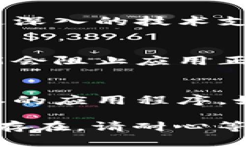 如果您发现tpWallet中的“钱薄饼”没有显示，可能会导致一些困扰。接下来，我们将探讨可能出现这个问题的原因，以及如何解决它。

1. 确认网络连接
首先，请确保您的设备已经成功连接到互联网。无论是Wi-Fi还是移动数据，网络连接不稳定都可能导致应用程序无法正确加载数据。

2. 检查应用更新
确保您的tpWallet应用是最新版本。开发团队定期会发布更新来修复bug和增加功能。如果您的应用未更新，可能会导致显示问题。

3. 重启应用
有时候，简单的重启应用可以解决许多问题。关闭tpWallet，然后重新打开。如果问题仍然存在，您可以尝试完全退出应用并再次启动。

4. 重新登录账户
请尝试退出您的账户，然后重新登录。这一步骤通常可以刷新您的账户信息，有时可以解决由于缓存或其他原因导致的显示问题。

5. 清除缓存
在您的设备中清除应用缓存。在Android设备上，您可以在“设置”中找到应用管理，选择tpWallet，然后选择清除缓存。对于iPhone，您可能需要删除应用并重新安装来实现这一点。

6. 检查服务器状态
有时候，tpWallet的服务器可能会出现问题。您可以访问官方网站或社交媒体页面查看是否有任何公告或维护信息。如果服务器出现问题，您可能需要耐心等待，他们会尽快修复。

7. 联系客服
如果以上步骤都未能解决问题，建议您联系tpWallet的客服团队。他们可以提供更深入的技术支持，并帮助您解决账户或应用的问题。

8. 防火墙和安全设置
确保您的设备没有阻止tpWallet的访问。有时候，某些安全软件或防火墙设置可能会阻止应用正常运行。检查这些设置，并考虑临时禁用安全软件看看问题是否解决。

9. 设备兼容性
最后，确认您的设备是否与tpWallet兼容。某些旧设备可能无法有效运行最新版本的应用程序。如果您在使用较老的设备，考虑更新设备或使用其他兼容设备。

希望这些步骤能够帮助您解决tpWallet中“钱薄饼”不显示的问题。如果问题依旧存在，请耐心等待更新或者联系客服以获得更多帮助。