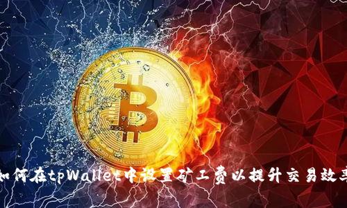 如何在tpWallet中设置矿工费以提升交易效率