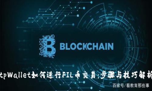 tpWallet如何进行FIL币交易：步骤与技巧解析