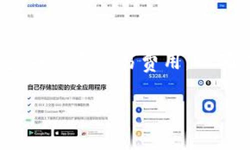 要在tpWallet中将HT（Huobi Token）转换成ETH（以太坊），请按照以下步骤操作：

步骤 1：打开tpWallet应用
首先，确保你已经下载并安装了tpWallet应用。如果还没有，请在应用商店（App Store或Google Play）搜索并下载。

步骤 2：登录你的tpWallet账户
打开tpWallet后，你需要使用你的账户信息登录。如果你还没有账户，可以按照应用中的指引进行注册。

步骤 3：确保你有足够的HT余额
在进行转换之前，你需要检查你的HT余额是否足够。点击资产页面，查看你的HT余额，确保它足以支付转换和交易费用。

步骤 4：选择交易功能
在tpWallet的主页上，找到并点击“交易”或“兑换”选项。不同版本的应用可能会有所不同，但通常都会有一个清晰的交易功能入口。

步骤 5：选择要交易的资产
在交易页面，选择HT作为你要出售的资产。在下方，选择ETH作为你想要获取的资产。

步骤 6：输入交易数量
在交易界面，输入你想要转换的HT数量。系统会自动计算你将获得多少ETH。确保你了解当前的汇率，以便做出明智的决定。

步骤 7：确认交易信息
在确认页面，你将看到交易的详细信息，包括你将支付的HT数量和你将获得的ETH数量。请仔细检查这些信息，确保没有错误。

步骤 8：进行交易
如果所有信息都正确无误，点击“确认”或“交易”按钮，系统将开始处理你的交易。请耐心等待，交易处理可能需要几分钟时间。

步骤 9：查看交易状态
交易完成后，系统会提示你交易的状态。你可以在资产页面查看你的ETH余额，确认交易是否成功。

步骤 10：安全退出
在完成所有操作后，确保安全地退出你的tpWallet账户。保护你的账户信息是非常重要的。

小技巧和注意事项
1. **了解市场动态**：在进行任何交易之前，最好了解市场的动态。HT和ETH的价格都会受到市场波动的影响。通过新闻、社交媒体等渠道获取最新的市场信息。
2. **交易费用**：在进行转换时，务必注意交易费用。不同的交易平台和钱包会有不同的费用标准。
3. **安全性**：确保你的tpWallet应用是最新版本，并使用强密码保护你的账户安全。此外，启用两步验证以增加额外的安全层。

总结
将HT转换成ETH在tpWallet中是相对简单的过程。只需按照上述步骤操作，你就可以顺利完成交易。请时刻关注市场动态，并注意交易费用，以确保你的交易体验顺利无忧。如果你是加密货币的新手，建议多做一些研究，掌握基本知识，以便在交易中做出明智的决策。

以上就是在tpWallet中将HT转换为ETH的完整指南。希望这对你有所帮助！
