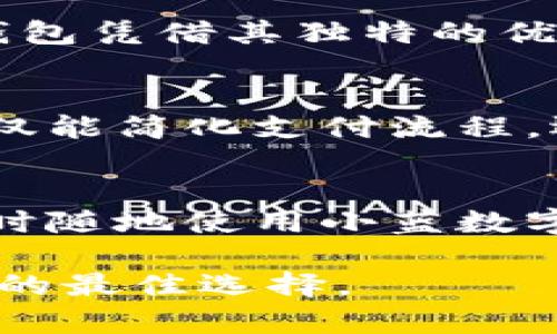   小蓝数字钱包：提升您的财务管理效率与安全性 / 
 guanjianci 数字钱包, 小蓝钱包, 财务管理, 安全支付 /guanjianci 

引言
在这个数字化迅速发展的时代，传统的现金支付和实体卡券逐渐被人们所抛弃。数字钱包的出现，标志着一个全新支付时代的开启。而小蓝数字钱包，作为一款受到众多用户青睐的数字钱包，正是在这场支付变革中崭露头角。无论是在购物、转账还是管理资金方面，小蓝数字钱包都能为您带来实实在在的便利。

小蓝数字钱包的优势
小蓝数字钱包的设计理念着眼于用户的需求，融合了多种先进的技术，以创造最佳的用户体验。

1. 操作简单，易上手
对于许多人而言，操作复杂的金融工具常常让人感到束手无策。而小蓝数字钱包的界面设计，用户可以以最少的步骤完成各项操作。从注册到使用，整个流程流畅自如，甚至新手用户也能轻松掌握。

2. 安全性值得信赖
安全性是数字钱包用户最关心的问题之一。小蓝数字钱包采用了最新的加密技术，确保您的个人信息和金融数据得到有效保护。此外，实时的风险监测系统能够及时发现和拦截可疑交易，为用户的财务安全增加了一层保障。

3. 丰富的功能
小蓝数字钱包不仅支持基本的支付和转账功能。用户还可以在钱包中管理自己的投资、查看财务报告、设置预算等。通过数据分析，用户可以更有效地管理自己的支出，增强财务意识，做出更聪明的消费决策。

4. 多种支付方式
小蓝数字钱包支持多种支付方式。无论是在线购物还是线下消费，用户都可以方便地选择合适的支付方式。同时，钱包与各大电商平台和商家进行合作，让用户享受到更多的优惠与折扣。这种便利无疑能提升用户的整体消费体验。

使用小蓝数字钱包的具体步骤
使用小蓝数字钱包，您只需遵循以下几个简单步骤：

h41. 注册与设置/h4
下载小蓝数字钱包应用后，您可以使用手机号码或电子邮箱进行注册。填写必要信息后，您将获得一个专属的数字钱包账户。在设置过程中，可以选择开启生物识别功能，提升安全性。

h42. 添加支付方式/h4
注册完成后，您可以将信用卡、借记卡或其他支付方式添加至钱包中。这一过程同样简单，只需按照系统提示操作即可。添加完成后，您可以选择默认的支付方式，以便更快捷地支付。

h43. 进行交易/h4
无论是进行线上购物还是线下支付，您都可以打开小蓝数字钱包进行交易。线下支付时，只需将手机靠近支付终端，完成扫码或NFC支付，整个过程迅速且高效。

小蓝数字钱包的市场前景
随着越来越多的人适应数字支付，小蓝数字钱包也在不断增长。根据最新的市场报告，数字钱包的市场规模预计在未来几年内将持续扩大。小蓝钱包凭借其独特的优势，必将在市场中占据一席之地。

总结
小蓝数字钱包以其卓越的性能和安全性，正在改变我们的支付方式。无论是个人用户还是商业用户，都能从中受益匪浅。通过小蓝数字钱包，您不仅能简化支付流程，还能更好地管理财务。相信在不久的将来，小蓝数字钱包将成为您生活中不可或缺的助手。

结尾感言
数字钱包的出现是时代发展的必然产物。而在众多数字钱包中，小蓝数字钱包以其独特的优势脱颖而出，成为了用户的首选。在未来的日子里，随时随地使用小蓝数字钱包，让生活更加便利，您的财务管理也将更加轻松。

希望本篇文章能帮助您更好地了解小蓝数字钱包的功能与优势。无论您是初次接触数字钱包，还是希望深入了解其潜力，小蓝数字钱包都将是您的最佳选择。